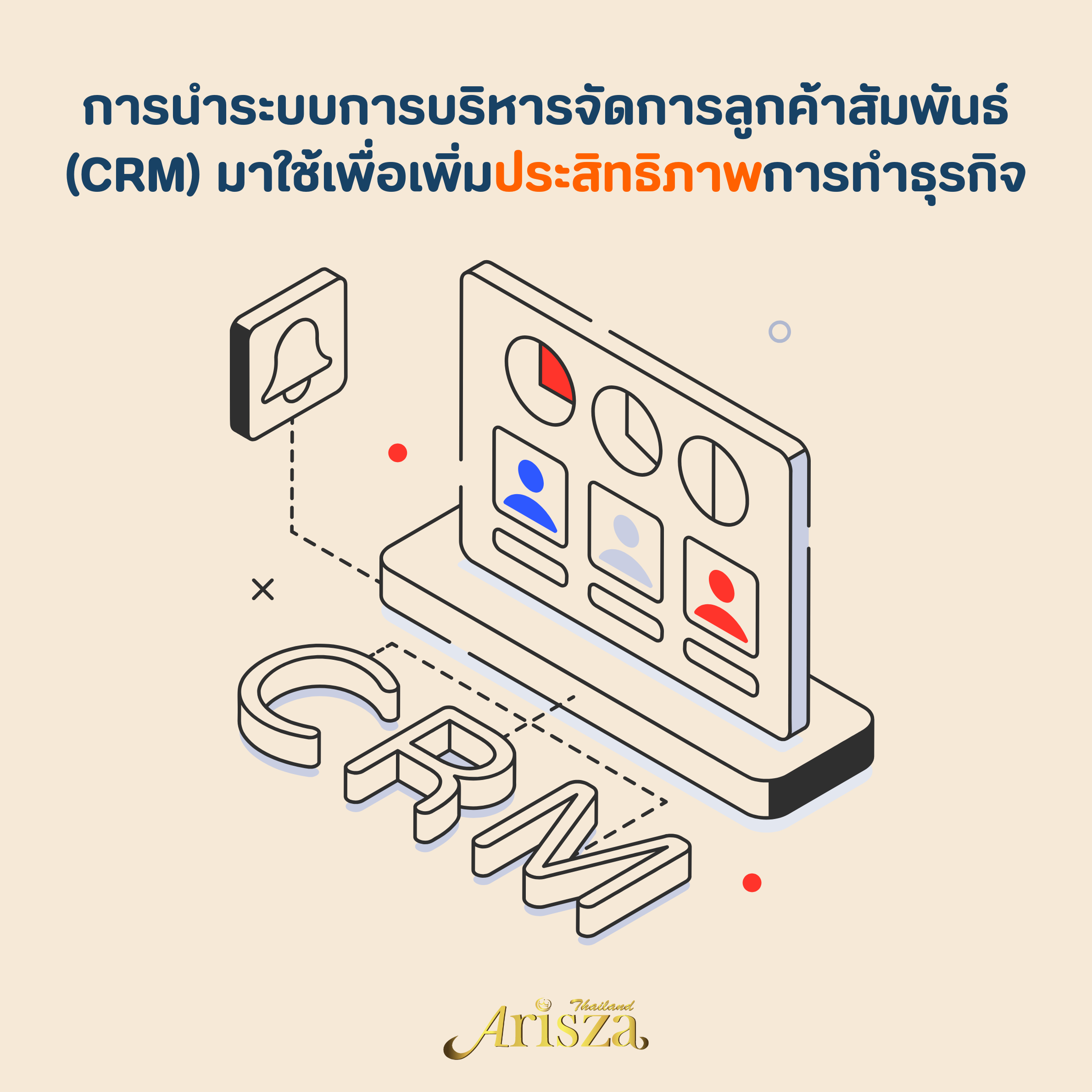  การนำระบบการบริหารจัดการลูกค้าสัมพันธ์ (CRM) มาใช้เพื่อเพิ่มประสิทธิภาพการทำธุรกิจ
